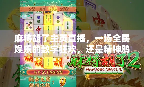 麻将胡了主页直播，一场全民娱乐的数字狂欢，还是精神鸦片？