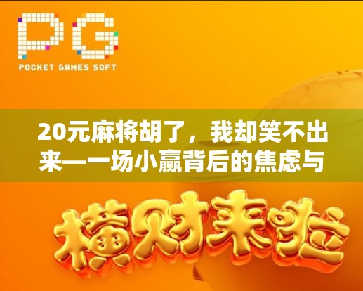 20元麻将胡了，我却笑不出来—一场小赢背后的焦虑与反思