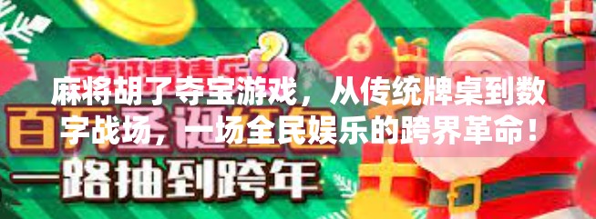 麻将胡了夺宝游戏，从传统牌桌到数字战场，一场全民娱乐的跨界革命！