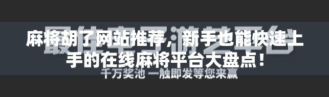 麻将胡了网站推荐，新手也能快速上手的在线麻将平台大盘点！