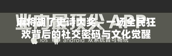 麻将胡了史诗大奖,一场全民狂欢背后的社交密码与文化觉醒 麻将胡了史诗大奖,一场全民狂欢背后的社交密码与文化觉醒