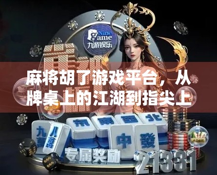 麻将胡了游戏平台，从牌桌上的江湖到指尖上的社交