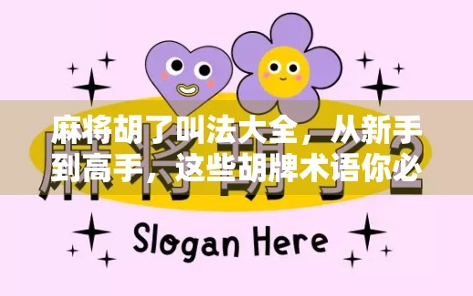 麻将胡了叫法大全，从新手到高手，这些胡牌术语你必须知道！