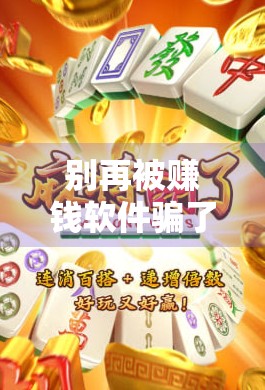 别再被赚钱软件骗了！麻将胡了背后的真相，你真的看懂了吗？