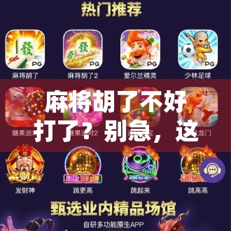 麻将胡了不好打了？别急，这背后藏着的其实是你该升级的认知！