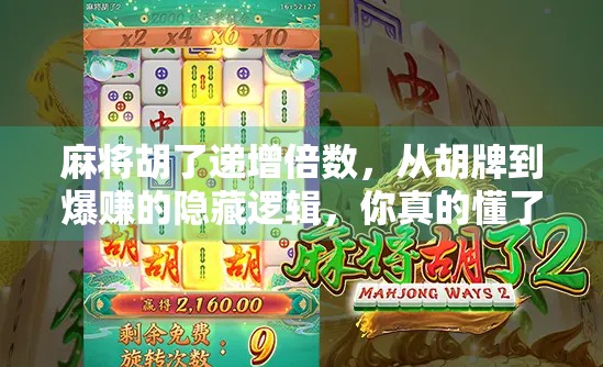 麻将胡了递增倍数，从胡牌到爆赚的隐藏逻辑，你真的懂了吗？