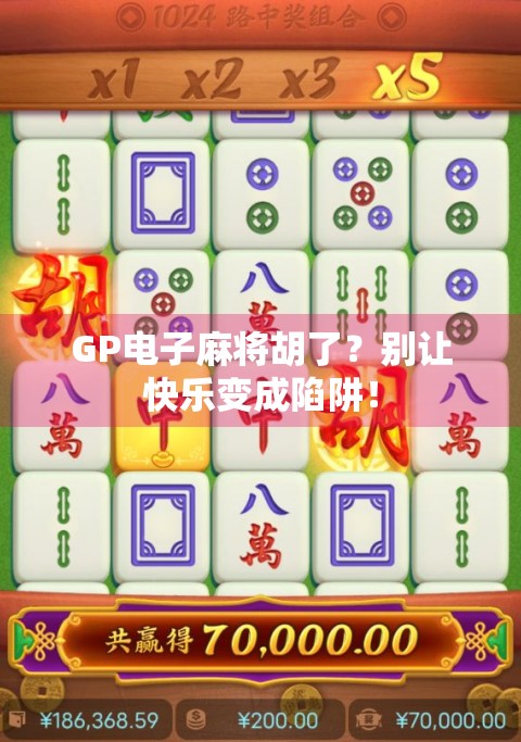 GP电子麻将胡了？别让快乐变成陷阱！