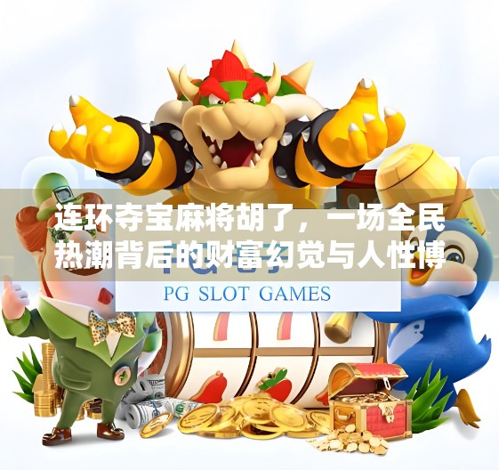 连环夺宝麻将胡了，一场全民热潮背后的财富幻觉与人性博弈