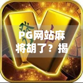 PG网站麻将胡了？揭秘网络麻将背后的套路与风险！