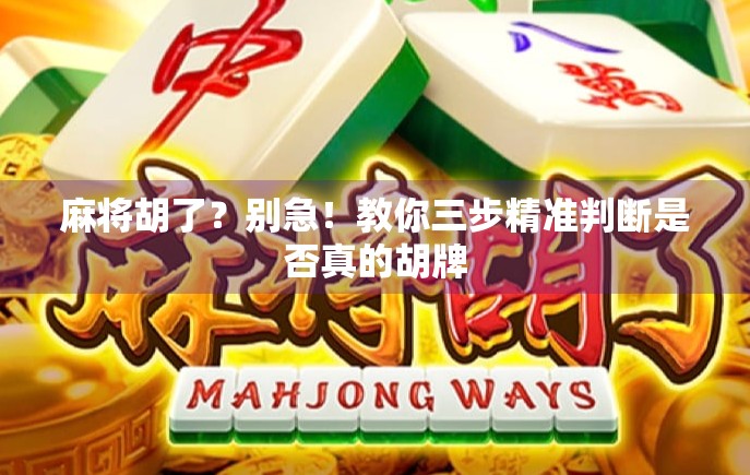 麻将胡了？别急！教你三步精准判断是否真的胡牌