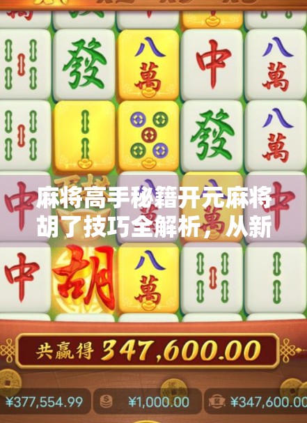 麻将高手秘籍开元麻将胡了技巧全解析，从新手到老手的进阶之路！