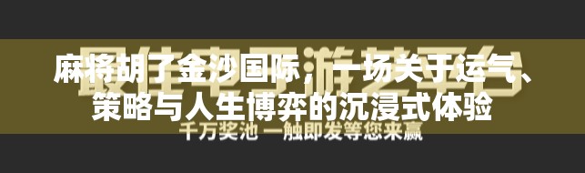 麻将胡了金沙国际，一场关于运气、策略与人生博弈的沉浸式体验