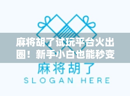 麻将胡了试玩平台火出圈！新手小白也能秒变牌神？真相竟让人笑出腹肌！