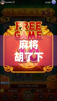 麻将胡了下载PG，这款经典游戏为何让无数玩家欲罢不能？