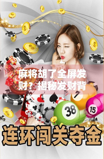 麻将胡了全屏发财？揭秘发财背后的玄学与心理博弈！