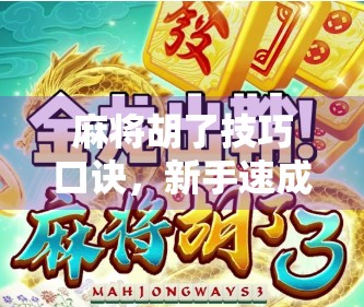 麻将胡了技巧口诀，新手速成、高手进阶，一张口诀表让你从听牌废柴变自摸王者！