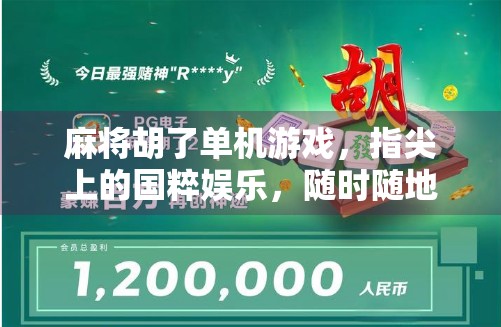 麻将胡了单机游戏，指尖上的国粹娱乐，随时随地都能胡！