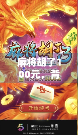 麻将胡了100元，背后藏着多少人的小确幸？