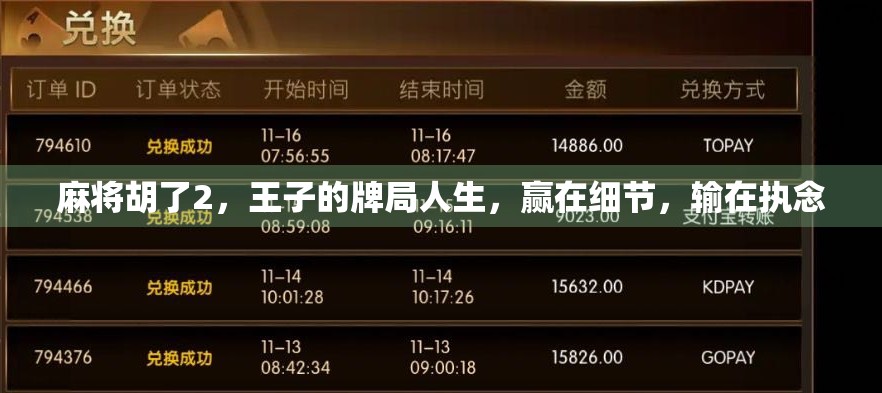 麻将胡了2，王子的牌局人生，赢在细节，输在执念