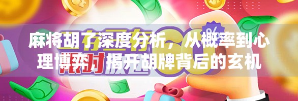 麻将胡了深度分析，从概率到心理博弈，揭开胡牌背后的玄机