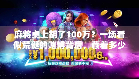 麻将桌上胡了100万？一场看似荒诞的赌博背后，藏着多少普通人的真实挣扎