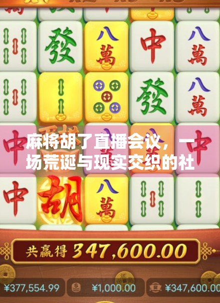 麻将胡了直播会议，一场荒诞与现实交织的社死现场