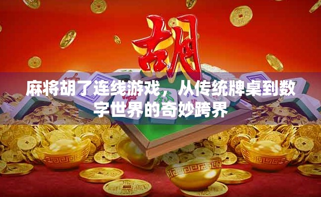 麻将胡了连线游戏，从传统牌桌到数字世界的奇妙跨界