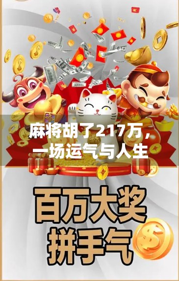 麻将胡了217万，一场运气与人生的荒诞交响曲