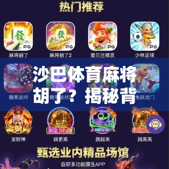 沙巴体育麻将胡了？揭秘背后隐藏的赌与骗陷阱！