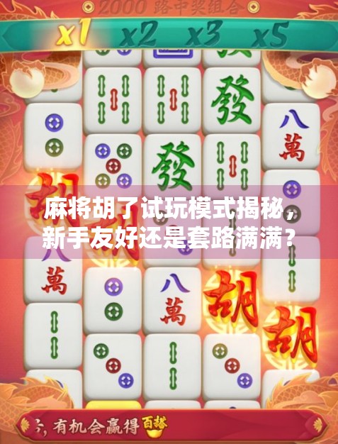 麻将胡了试玩模式揭秘，新手友好还是套路满满？一文带你彻底搞懂！
