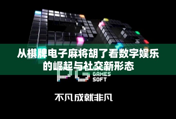 从棋牌电子麻将胡了看数字娱乐的崛起与社交新形态