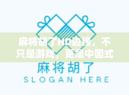 麻将胡了HD边锋，不只是游戏，更是中国式社交的数字缩影