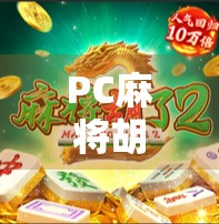 PC麻将胡了攻略，从新手到高手，教你轻松掌握胡牌秘诀！