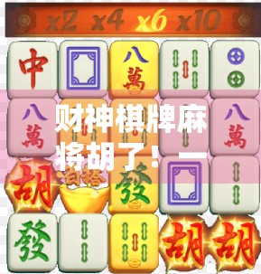 财神棋牌麻将胡了！一场全民娱乐风暴背后的财富密码与社交革命