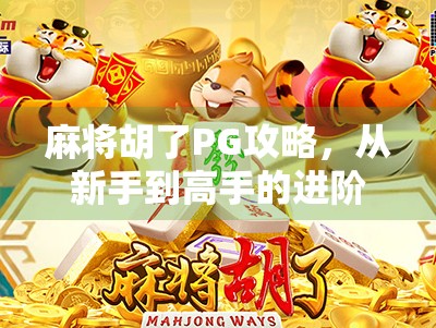 麻将胡了PG攻略，从新手到高手的进阶之路，教你如何稳赢每一局！