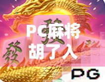 PC麻将胡了入口揭秘,如何在电脑上畅玩正宗麻将? PC麻将胡了入口揭秘,如何在电脑上畅玩正宗麻将?