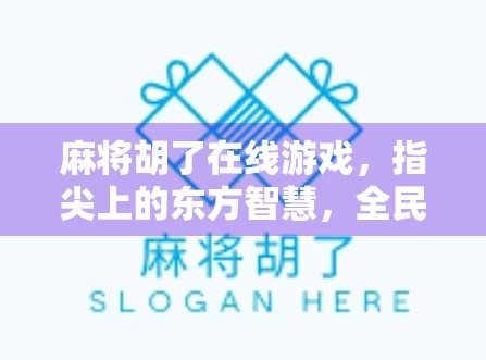 麻将胡了在线游戏，指尖上的东方智慧，全民娱乐新潮流！