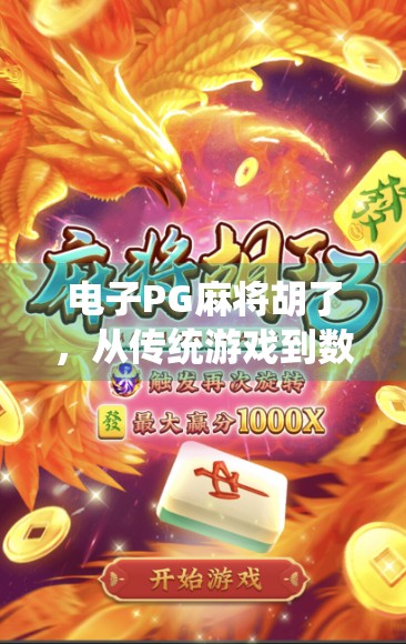 电子PG麻将胡了，从传统游戏到数字娱乐的华丽转身