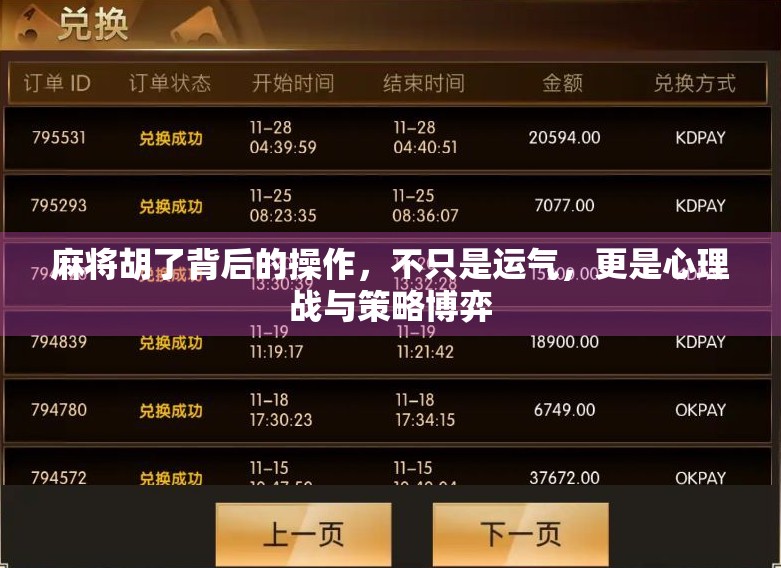 麻将胡了背后的操作，不只是运气，更是心理战与策略博弈