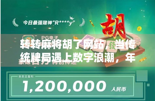 转转麻将胡了网站，当传统牌局遇上数字浪潮，年轻人为何爱上了线上碰运气？