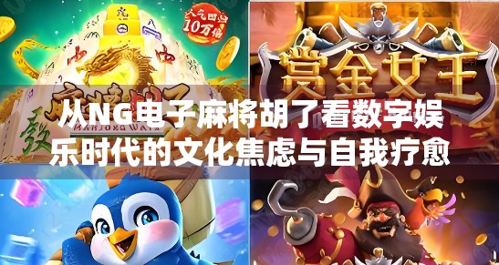 从NG电子麻将胡了看数字娱乐时代的文化焦虑与自我疗愈
