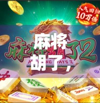 麻将胡了，棋盘试玩，一场关于策略与运气的全民狂欢