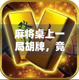 麻将桌上一局胡牌，竟赢了238万？这到底是运气还是骗局？