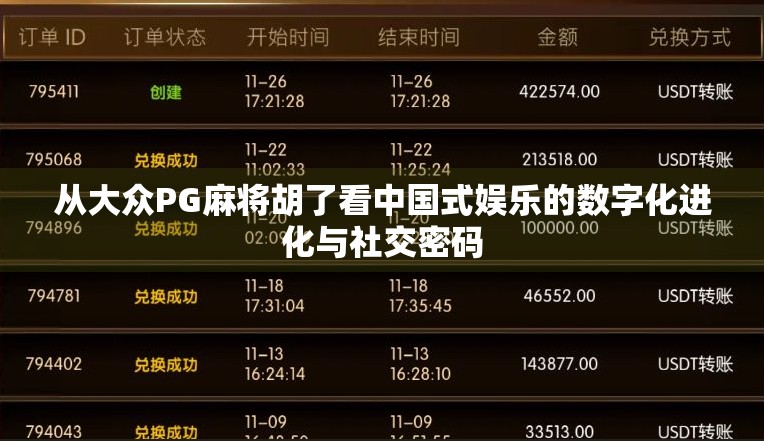 从大众PG麻将胡了看中国式娱乐的数字化进化与社交密码