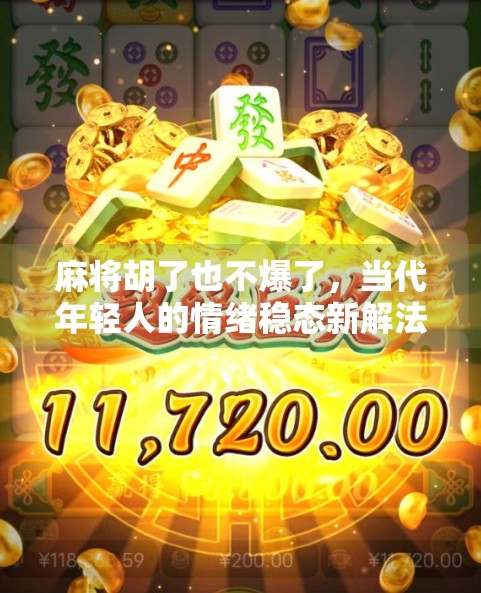 麻将胡了也不爆了，当代年轻人的情绪稳态新解法