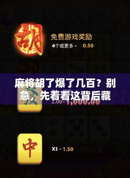 麻将胡了爆了几百？别急，先看看这背后藏着的心理陷阱！