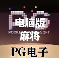 电脑版麻将胡了,从手搓到指尖一划,我们如何在虚拟世界里重拾传统乐趣? 电脑版麻将胡了,从手搓到指尖一划,我们如何在虚拟世界里重拾传统乐趣?