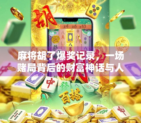 麻将胡了爆奖记录，一场赌局背后的财富神话与人性博弈
