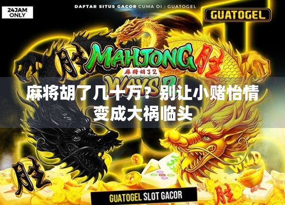 麻将胡了几十万？别让小赌怡情变成大祸临头