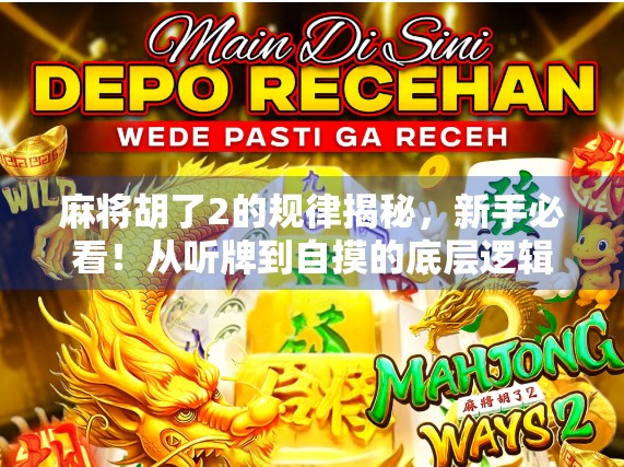 麻将胡了2的规律揭秘，新手必看！从听牌到自摸的底层逻辑全解析